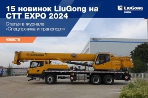 15  LiuGong  CTT EXPO 2024