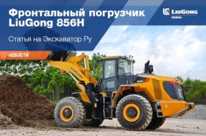   LiuGong 856H