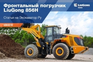   LiuGong 856H