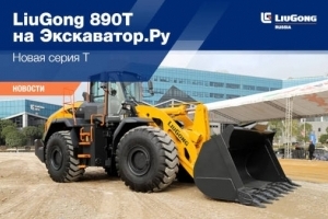 LiuGong 890T  .