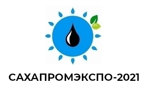 Двенадцатая межрегиональная специализированная выставка «САХАПРОМЭКСПО» пройдет в Якутске 26 - 27 октября 2022  г.