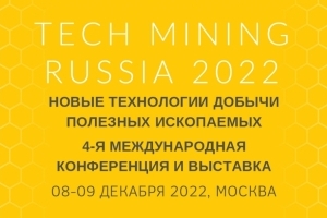 4-я международная конференция и выставка TECH MINING RUSSIA 2022 состоится 08 и 09 декабря 2022 г.
